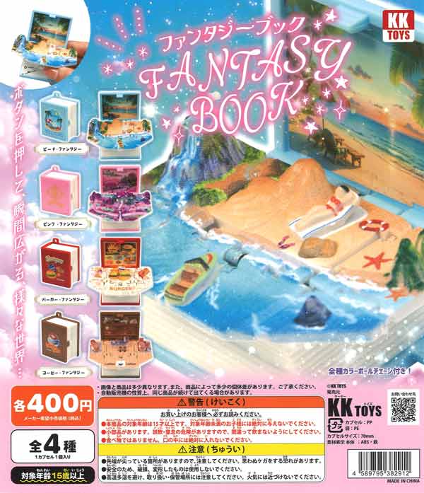 再販》ファンタジーブック（30個入り）【KKTOYS】カプセルトイ