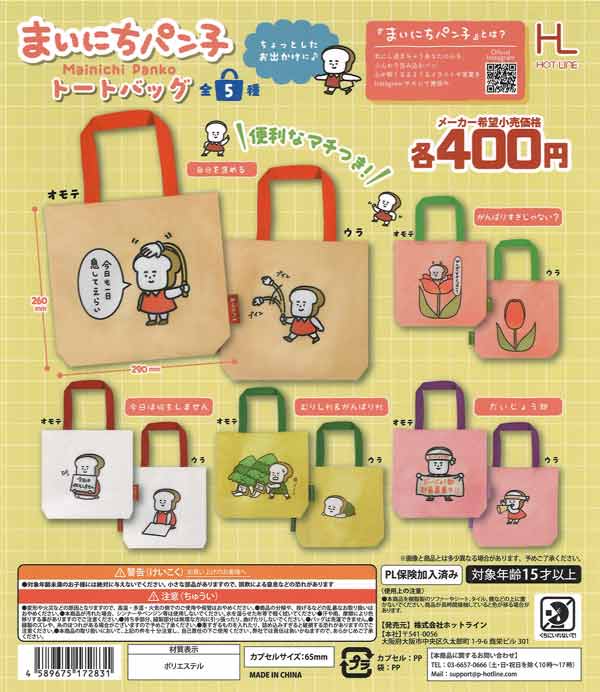 まいにちパン子トートバッグ（30個入り）【ﾎｯﾄﾗｲﾝ】カプセルトイ