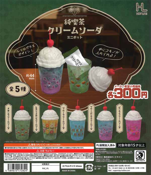純喫茶クリームソーダミニポット（40個入り）【ﾎｯﾄﾗｲﾝ】カプセルトイ