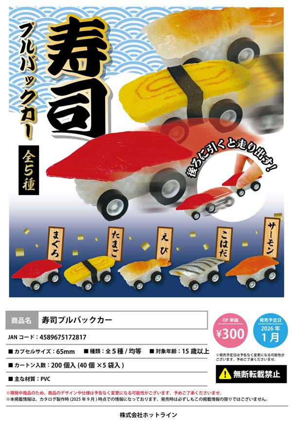 1月発売】【二次予約】寿司プルバックカー（40個入り）【ﾎｯﾄﾗｲﾝ