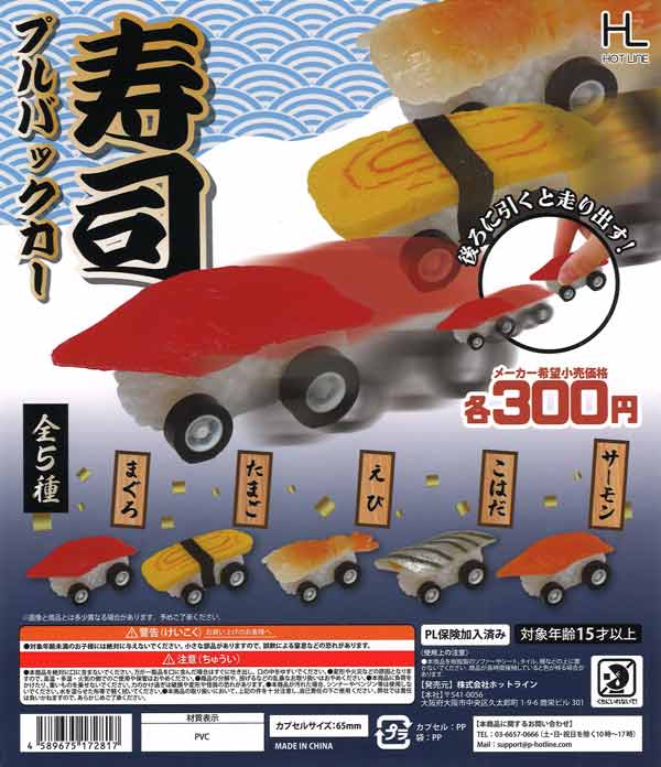 寿司プルバックカー（40個入り）【ﾎｯﾄﾗｲﾝ】カプセルトイ