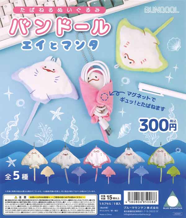バンドール エイとマンタ（40個入り）【ﾌﾞﾙｰﾏｳﾝﾃﾝ】カプセルトイ