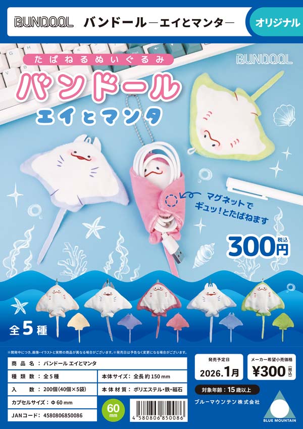 1月発売】【二次予約】バンドール エイとマンタ（40個入り）【ﾌﾞﾙｰ