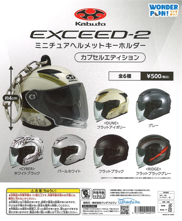 Kabuto EXCEED-2 ミニチュアヘルメットキーホルダー カプセル