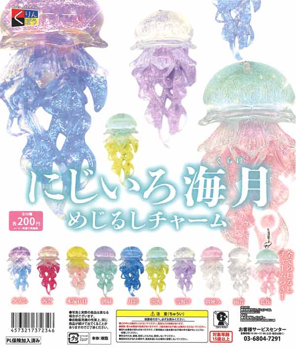 にじいろ海月めじるしチャーム（50個入り）【くりんぼう】カプセルトイ