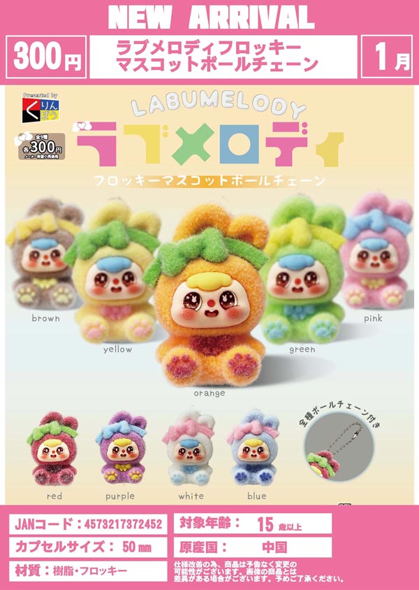 1月発売】【二次予約】ラブメロディフロッキーマスコットボール