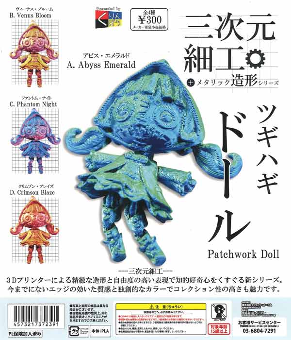 三次元細工 ツギハギドール（40個入り）【くりんぼう】カプセルトイ