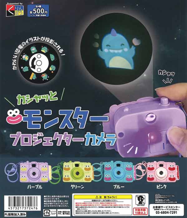 カシャッとモンスター プロジェクターカメラ（20個入り）【くりんぼう 