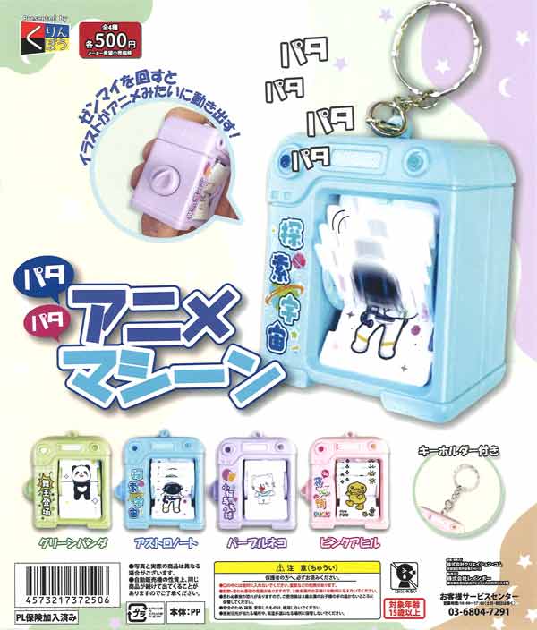 パタパタアニメマシーン（20個入り）【くりんぼう】カプセルトイ