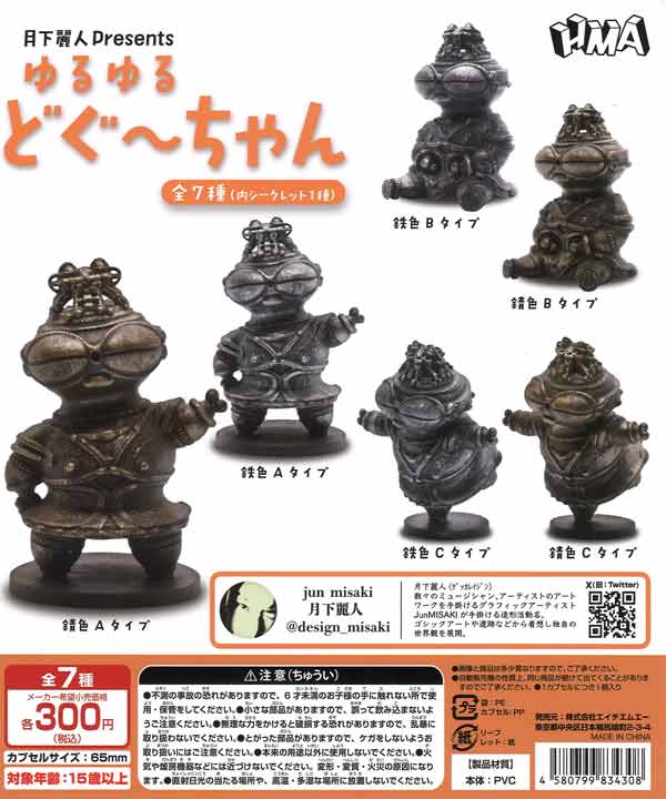 ゆるゆるどぐ～ちゃん（40個入り）【HMA】カプセルトイ | ガチャガチャ