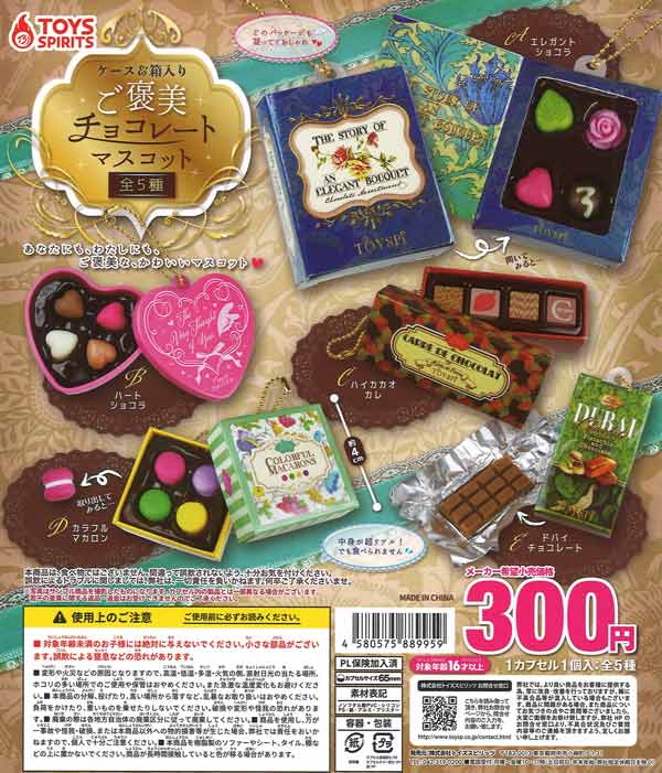 ケース＆箱入り ご褒美チョコレートマスコット（40個入り）【ﾄｲｽﾞ