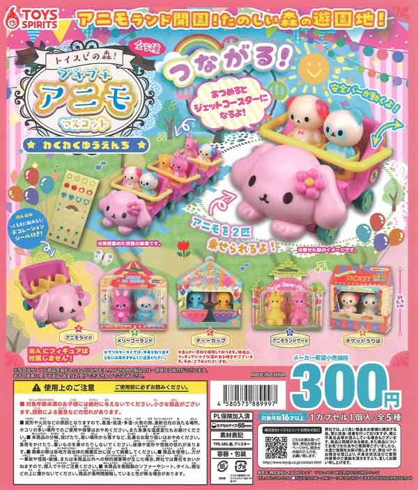 トイスピの森！プチプチアニモマスコット～わくわくゆうえんち～（40個