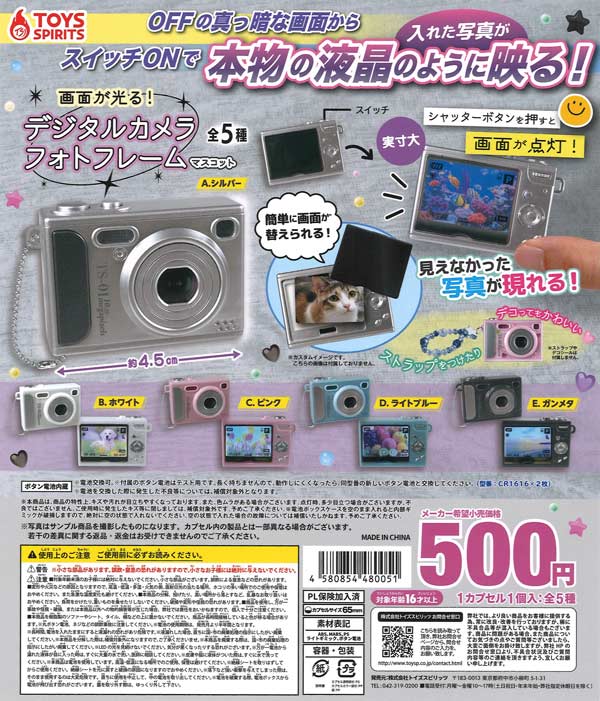 画面が光る！デジタルカメラフォトフレームマスコット（20個入り