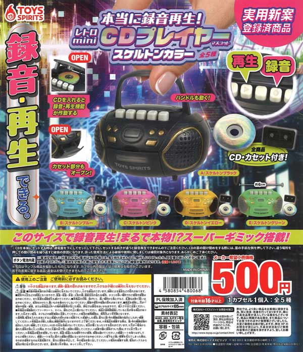 本当に録音再生！レトロminiCDプレイヤーマスコット ～スケルトン