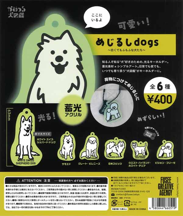 かめつる犬図鑑 めじるしdogs 白くてもふもふな犬たち（30個入り