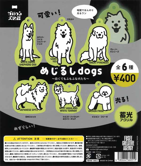 かめつる犬図鑑 めじるしdogs 白くてもふもふな犬たち（30個入り