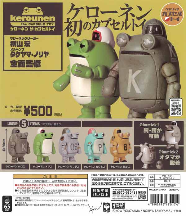 再販》ケローネン ザ・カプセルトイ（20個入り）【ﾍﾞﾈﾘｯｸ】カプセル