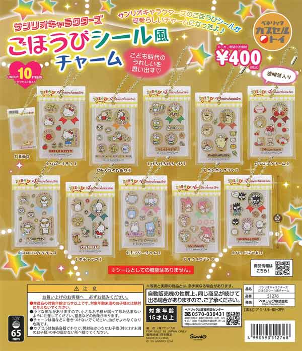 再販》サンリオキャラクターズ ごほうびシール風チャーム（30個入り