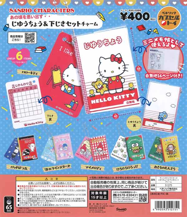 再販》サンリオキャラクターズ じゆうちょう＆下じきセットチャーム