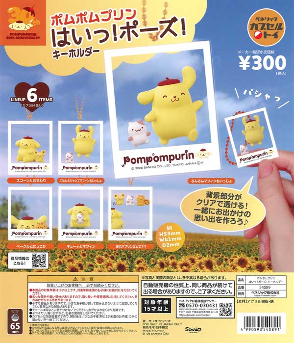 ポムポムプリン はいっ！ポーズ！キーホルダー（40個入り）【ﾍﾞﾈﾘｯｸ