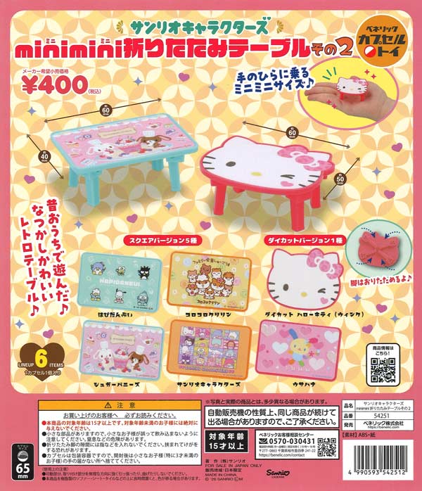 サンリオキャラクターズ minimini折りたたみテーブルその2（30個入り