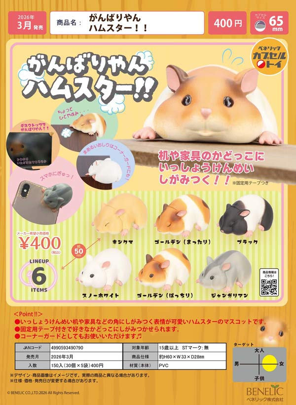 3月先行受注】【二次予約】がんばりやん ハムスター！！（30個入り