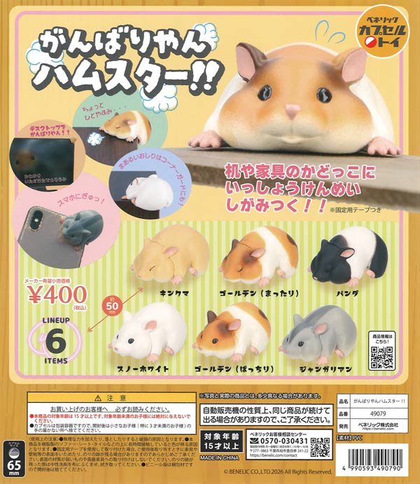 がんばりやん ハムスター！！（30個入り）【ﾍﾞﾈﾘｯｸ】カプセルトイ