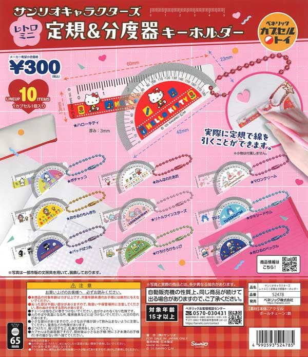 再販》サンリオキャラクターズ レトロミニ定規＆分度器キーホルダー