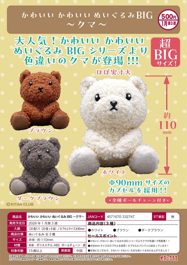 1月発売】【二次予約】かわいい かわいい ぬいぐるみ BIG ～クマ～（20