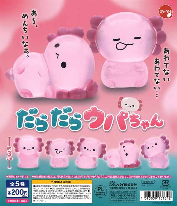 だらだらウパちゃん（50個入り）【ｽﾀﾝﾊﾞｲ】カプセルトイ