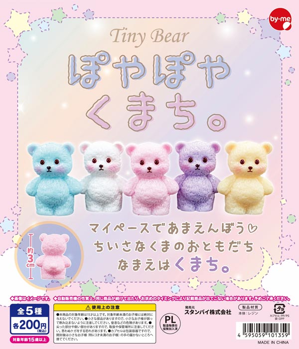 1月発売】【二次予約】Tiny Bear ぽやぽや くまち。（50個入り