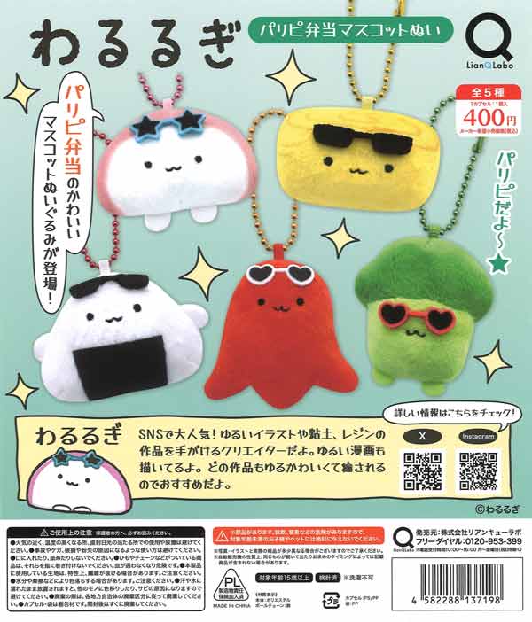 わるるぎパリピ弁当マスコットぬい（30個入り）【ﾘｱﾝQﾗﾎﾞ】カプセル