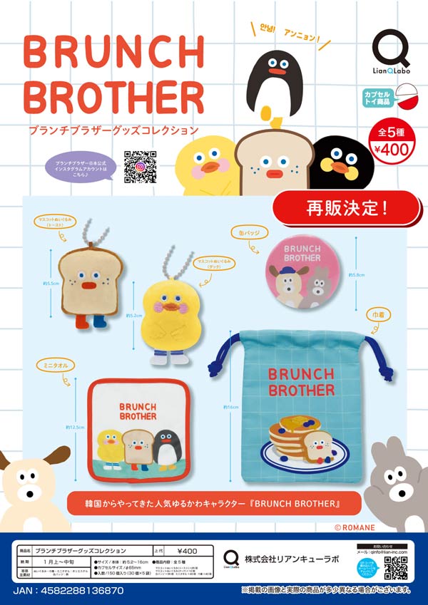 1月発売】【二次予約】《再販》ブランチブラザーグッズコレクション
