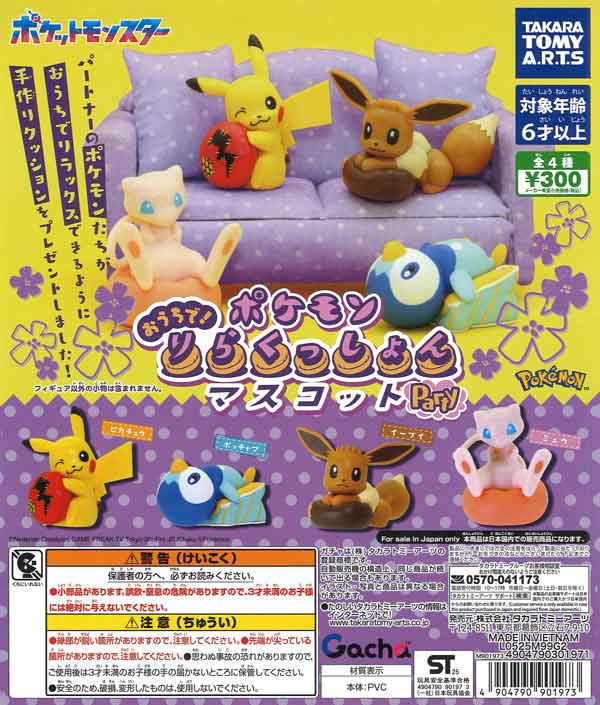ポケモン おうちで！りらくっしょんマスコット party（40個入り）【ﾀｶﾗ