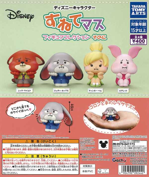 ディズニーキャラクター すねてマス フィギュアコレクション そのに