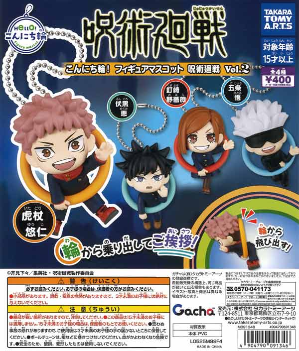 こんにち輪！フィギュアマスコット 呪術廻戦 Vol.2（30個入り）【ﾀｶﾗ