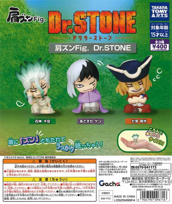 肩ズンFig. Dr.STONE（30個入り）【ﾀｶﾗﾄﾐｰｱｰﾂ】【海外NG】カプセルトイ