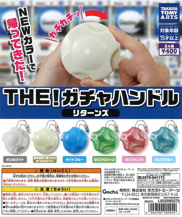 THE！ガチャハンドル リターンズ（30個入り）【ﾀｶﾗﾄﾐｰｱｰﾂ】【海外NG