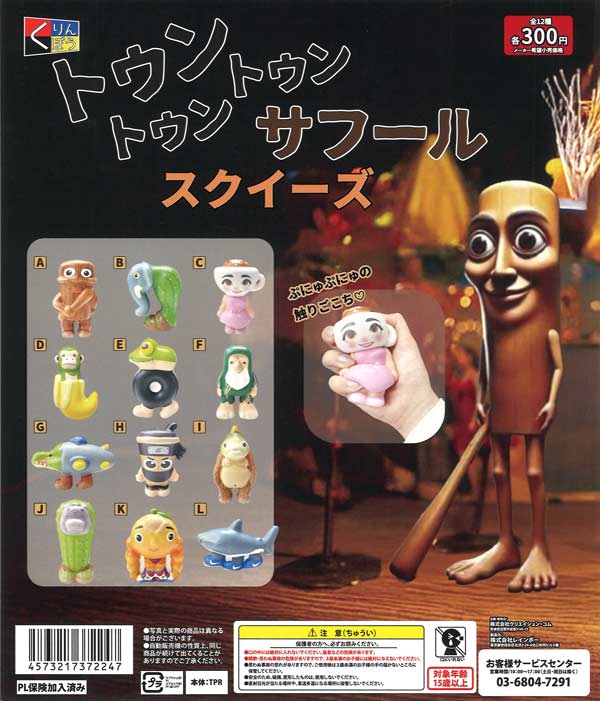 トゥントゥントゥンサフール スクイーズ （40個入り）【くりんぼう 