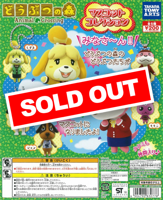 どうぶつの森 マスコットコレクション (50個入り) | ガチャガチャ通販