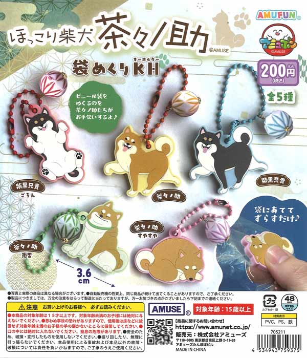 ほっこり柴犬茶々ノ助袋めくりKH（50個入り）【ｱﾐｭｰｽﾞ】カプセルトイ
