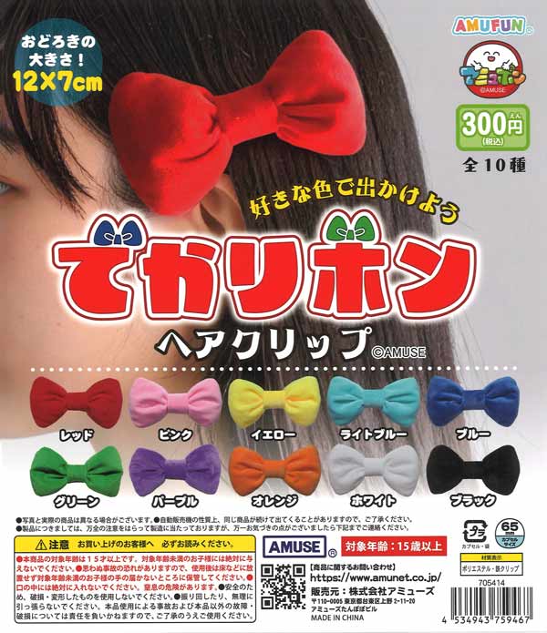 でかリボンヘアクリップ（40個入り）【ｱﾐｭｰｽﾞ】カプセルトイ