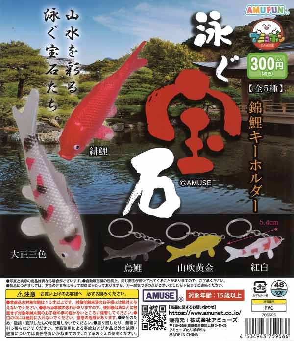 泳ぐ宝石 錦鯉キーホルダー（40個入り）【ｱﾐｭｰｽﾞ】カプセルトイ