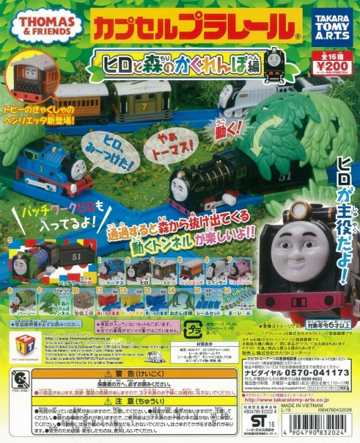 カプセルプラレール きかんしゃトーマス ヒロと森のかくれんぼ編 (50個