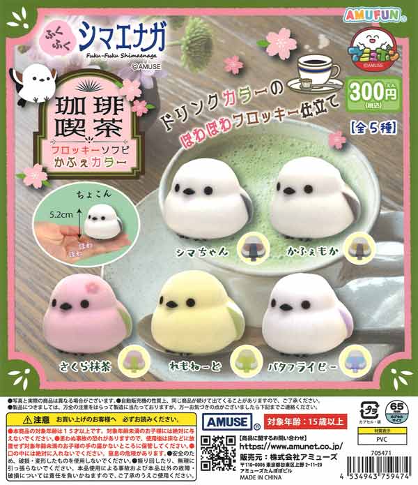 ふくふくシマエナガフロッキーソフビかふぇカラー（40個入り）【ｱﾐｭｰｽﾞ
