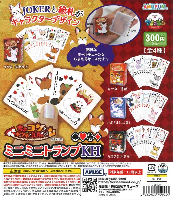 ちょコンとキツネと九尾さまミニミニトランプKH（40個入り）【ｱﾐｭｰｽﾞ