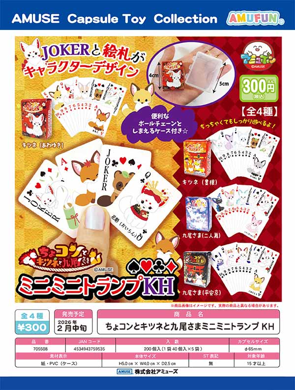 2月発売】【二次予約】ちょコンとキツネと九尾さまミニミニトランプKH