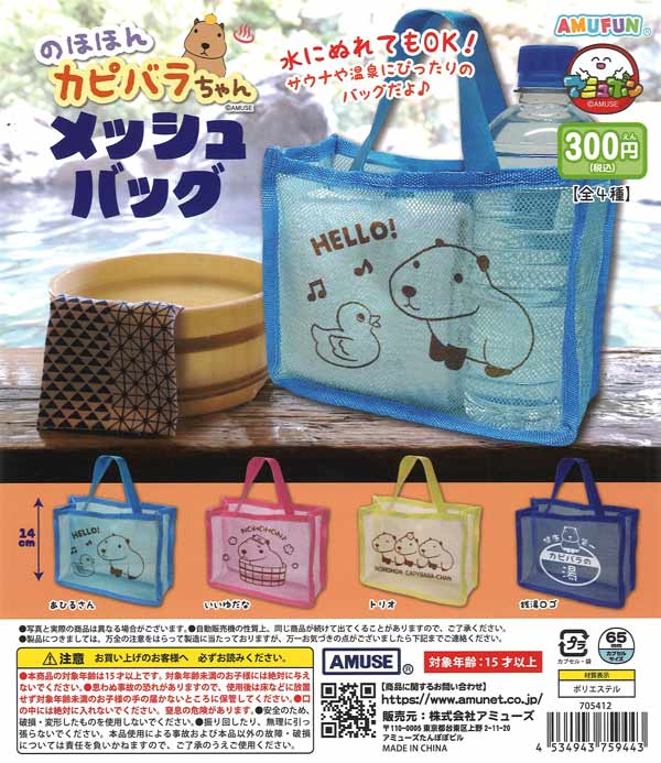 のほほんカピバラちゃんメッシュバッグ（40個入り）【ｱﾐｭｰｽﾞ】カプセル
