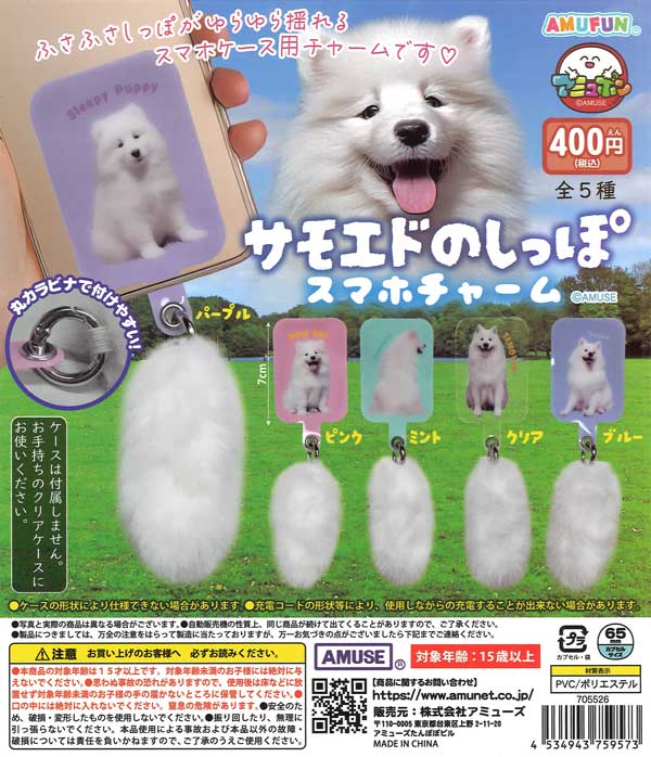 サモエドのしっぽスマホチャーム（30個入り）【ｱﾐｭｰｽﾞ】カプセルトイ
