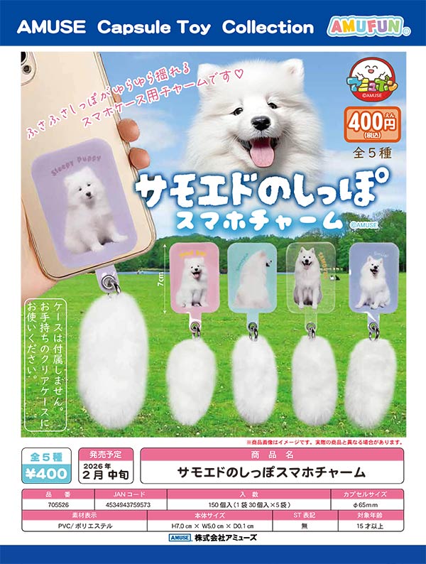 2月発売】【二次予約】サモエドのしっぽスマホチャーム（30個入り